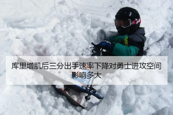 库里增肌后三分出手速率下降对勇士进攻空间影响多大