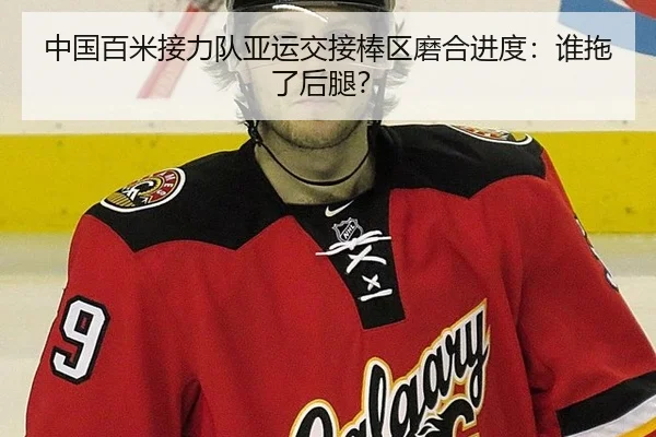中国百米接力队亚运交接棒区磨合进度：谁拖了后腿？