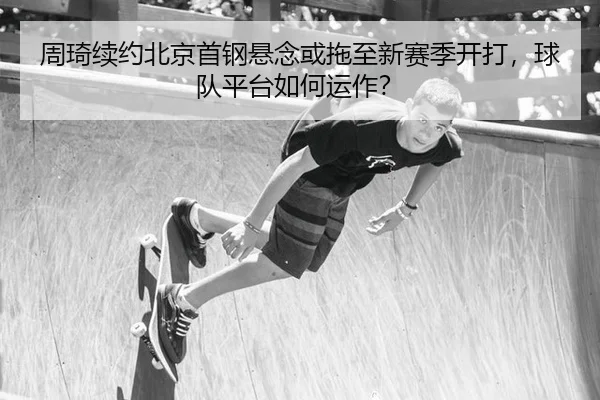 zhou-qi-xu-yue-bei-jing-shou-gang-xuan-nian-huo-tuo-zhi-xin-sai-ji-kai-da-qiu-dui-ping-tai-ru-he-yun-zuo-3-381.jpg